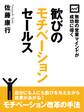 無敵の営業マインドが成功に導く 歓びのモチベーションセールス