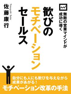 無敵の営業マインドが成功に導く 歓びのモチベーションセールス