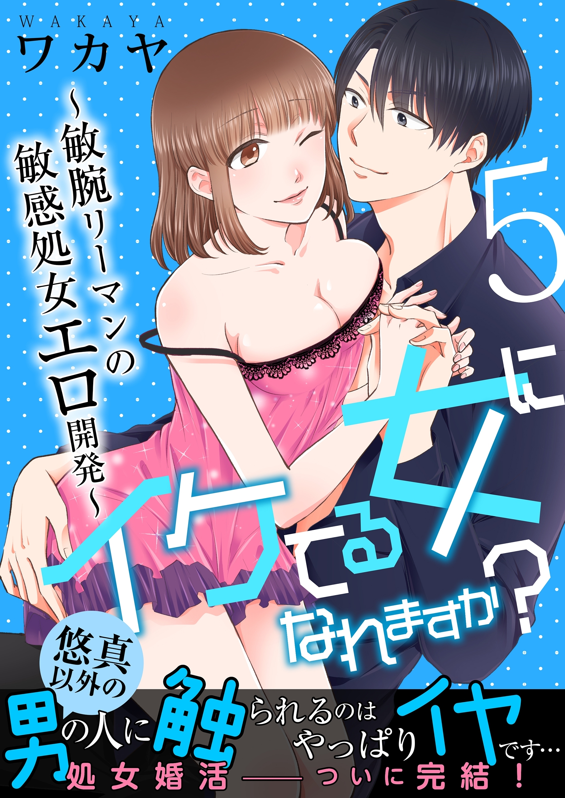 【単話】イケてる女になれますか？～敏腕リーマンの敏感処女エロ開発～