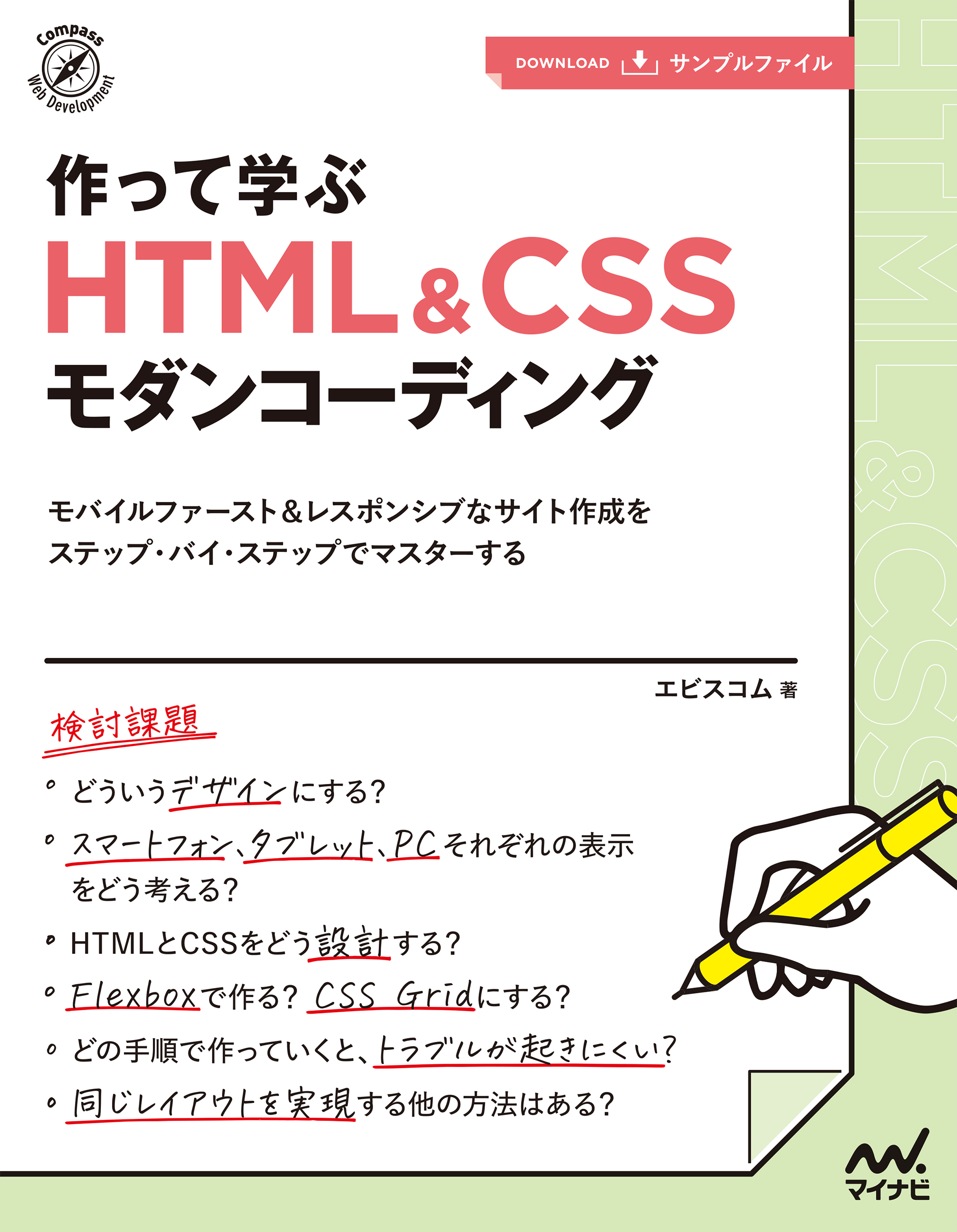 作って学ぶ　HTML＆CSSモダンコーディング