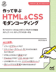 作って学ぶ HTML&CSSモダンコーディング