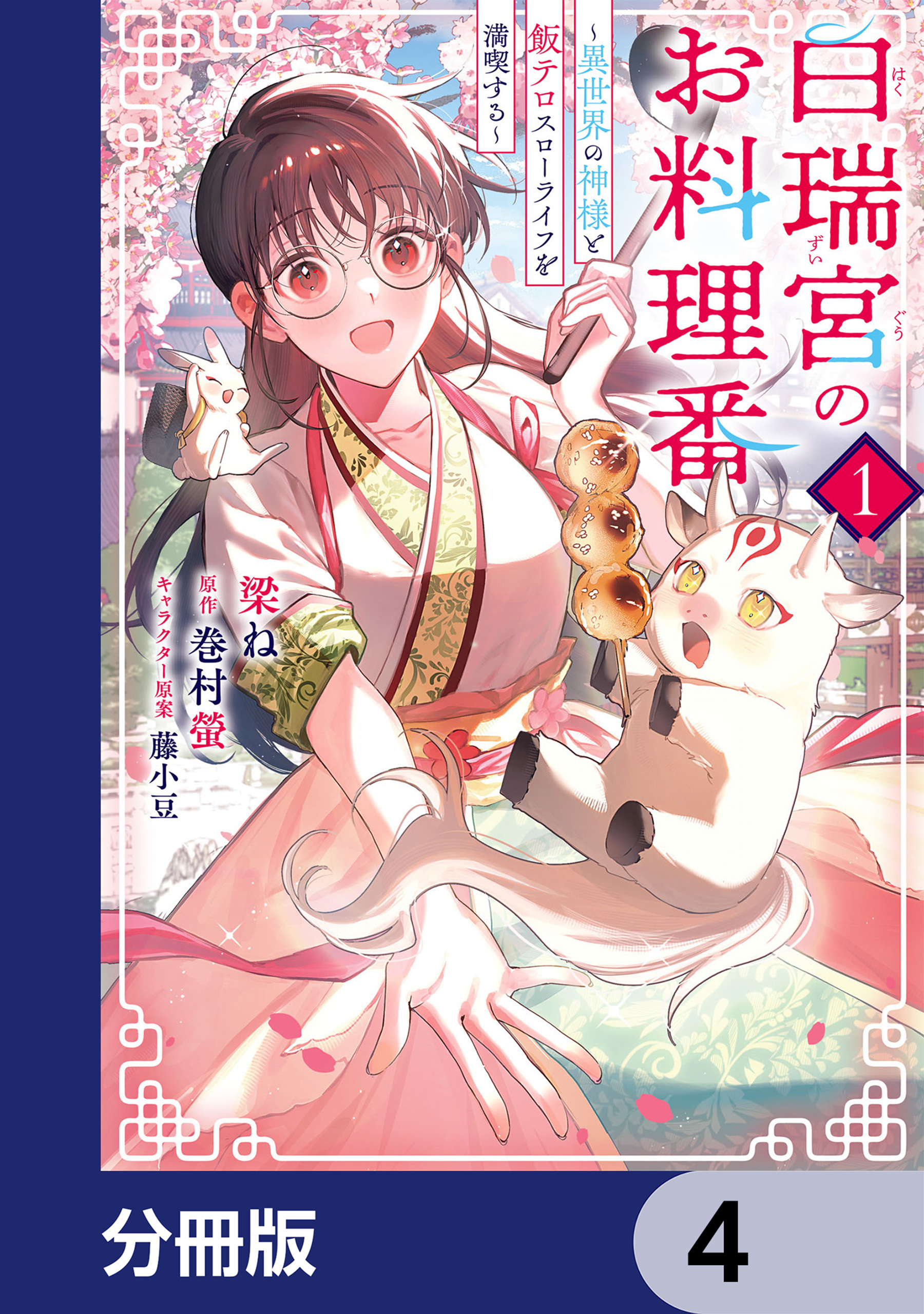 白瑞宮のお料理番【分冊版】　4
