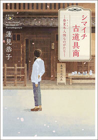 シマイチ古道具商―春夏冬人情ものがたり―（新潮文庫nex）