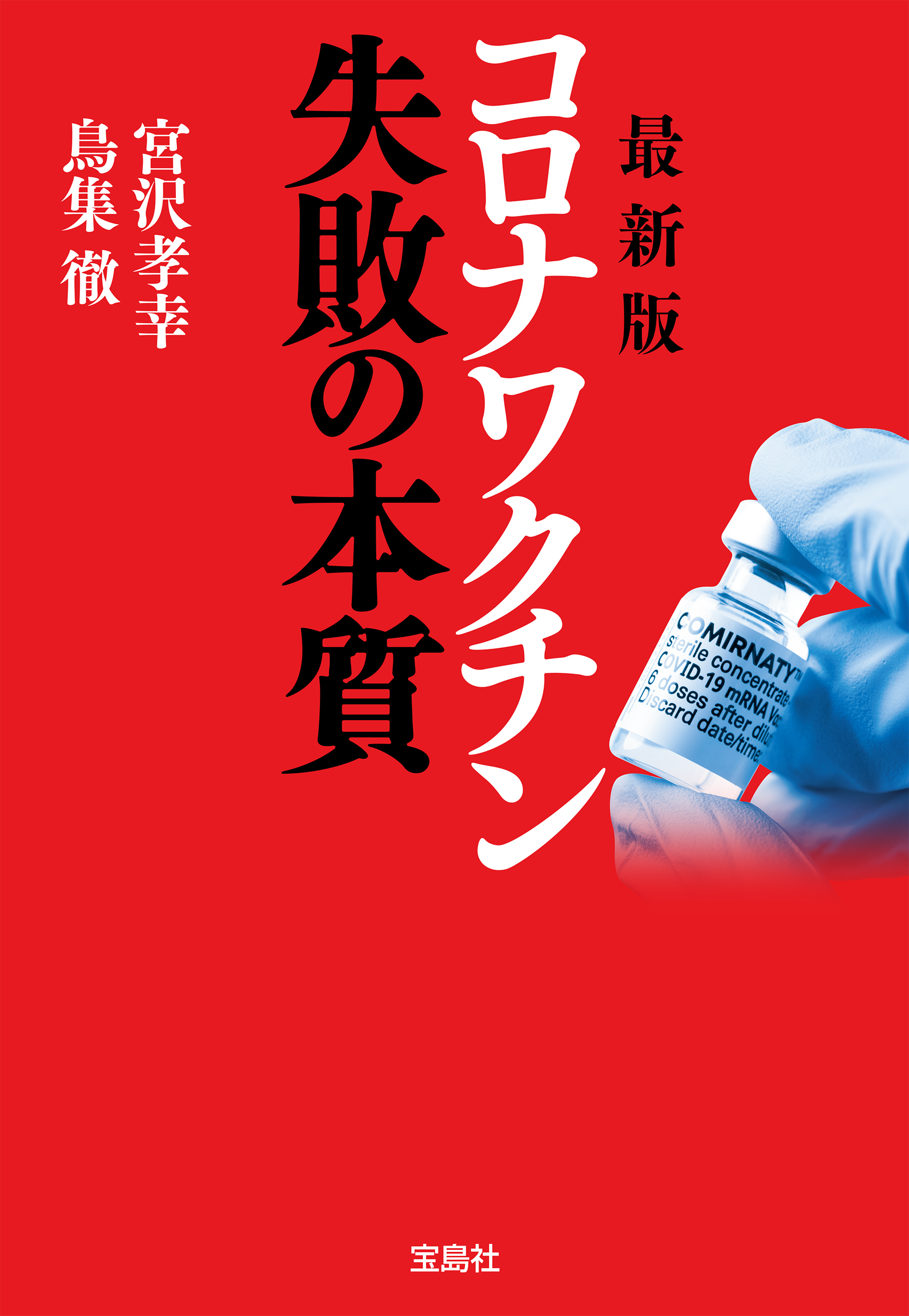 最新版 コロナワクチン 失敗の本質