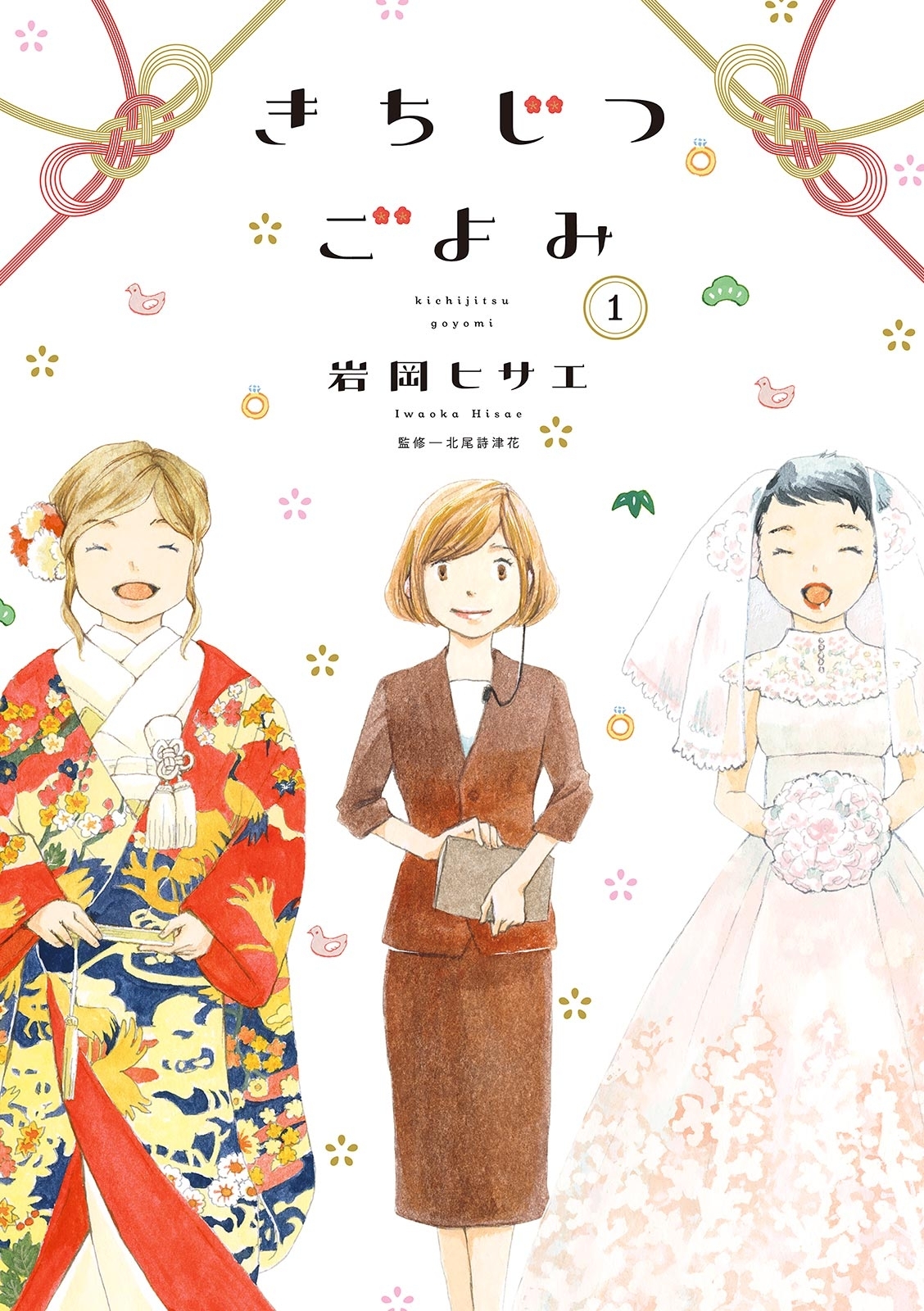 【期間限定　無料お試し版　閲覧期限2026年5月31日】きちじつごよみ（１）【電子限定特典付】