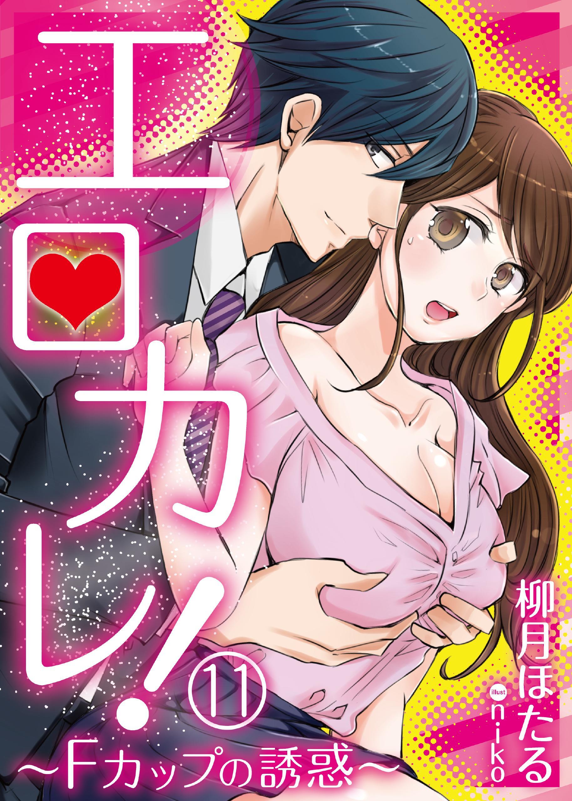 エロカレ！－Fカップの誘惑－　11