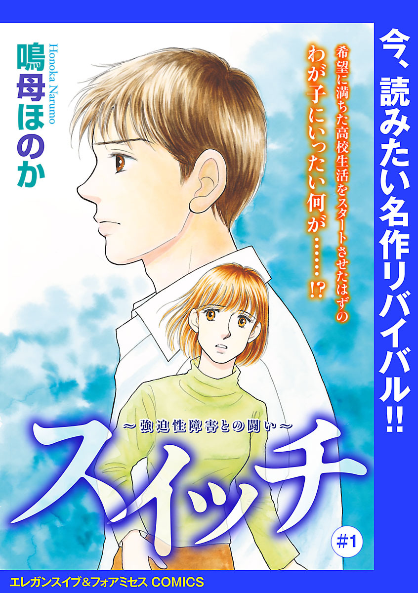 【期間限定　無料お試し版】スイッチ ～強迫性障害との闘い～(話売り)　#1