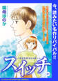 【期間限定 無料お試し版】スイッチ ~強迫性障害との闘い~(話売り) #1