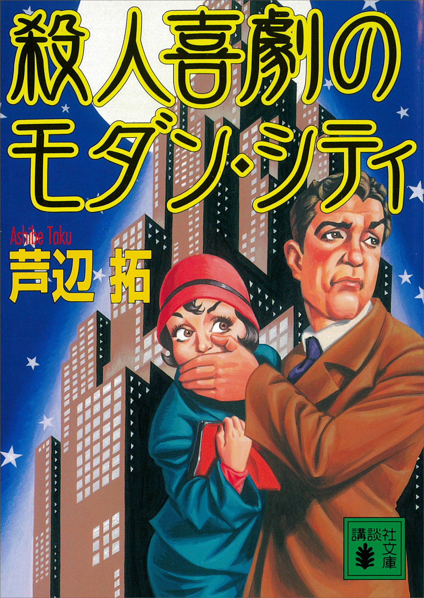 殺人喜劇のモダン・シティ