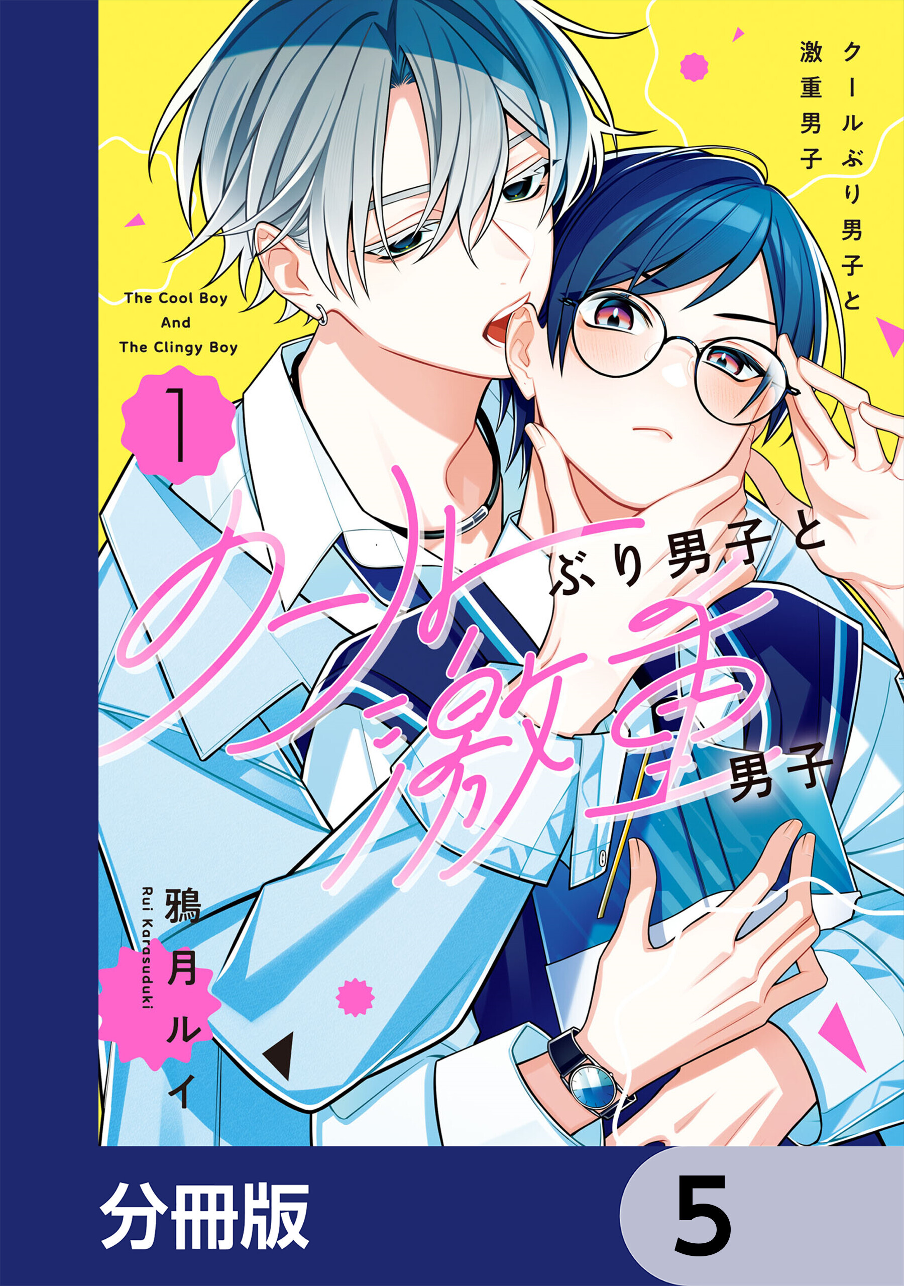 クールぶり男子と激重男子【分冊版】　5