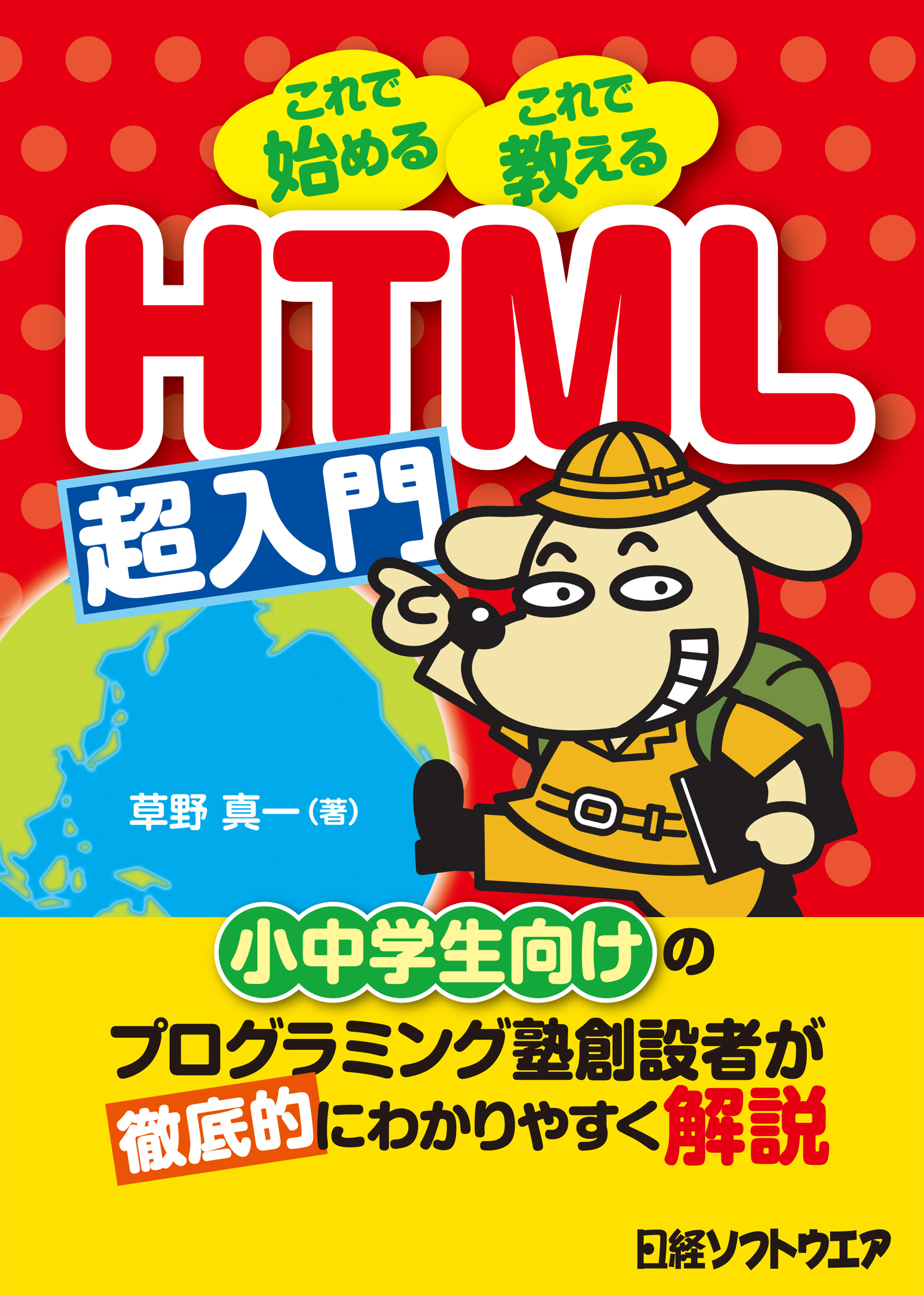 HTML超入門（日経BP Next ICT選書）