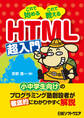 HTML超入門(日経BP Next ICT選書)
