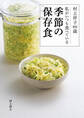 村上祥子80歳 私がいつも食べている季節の保存食
