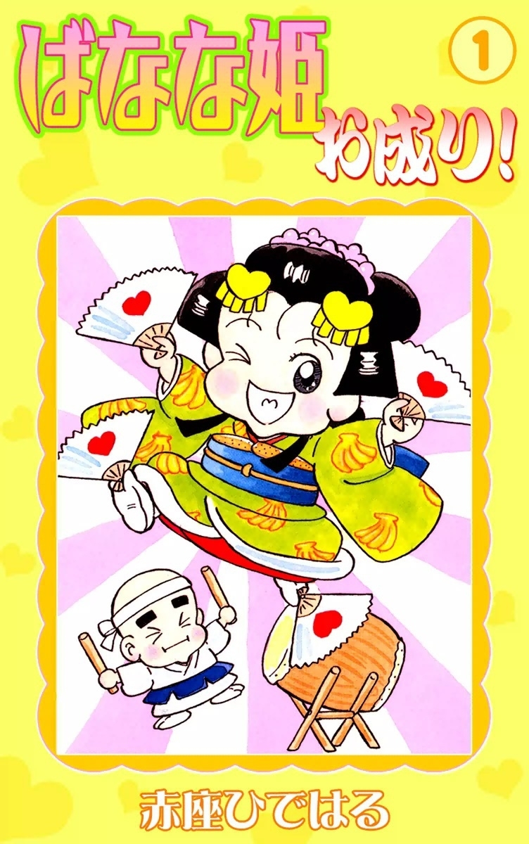 ばなな姫お成り！　（1）