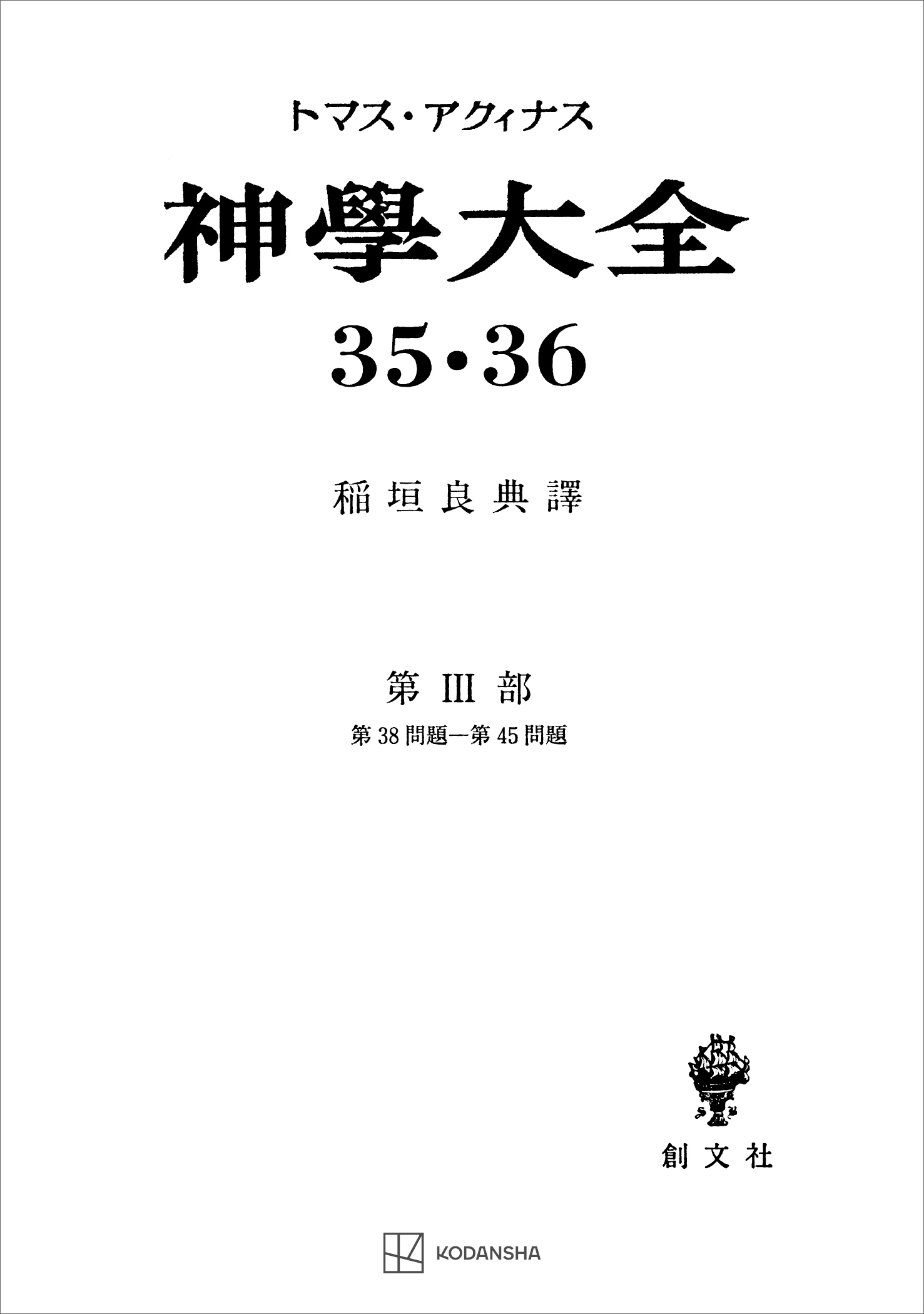 神学大全３５・３６　第ＩＩＩ部　第３８問題～第４５問題