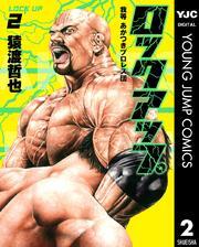 ロックアップ 2