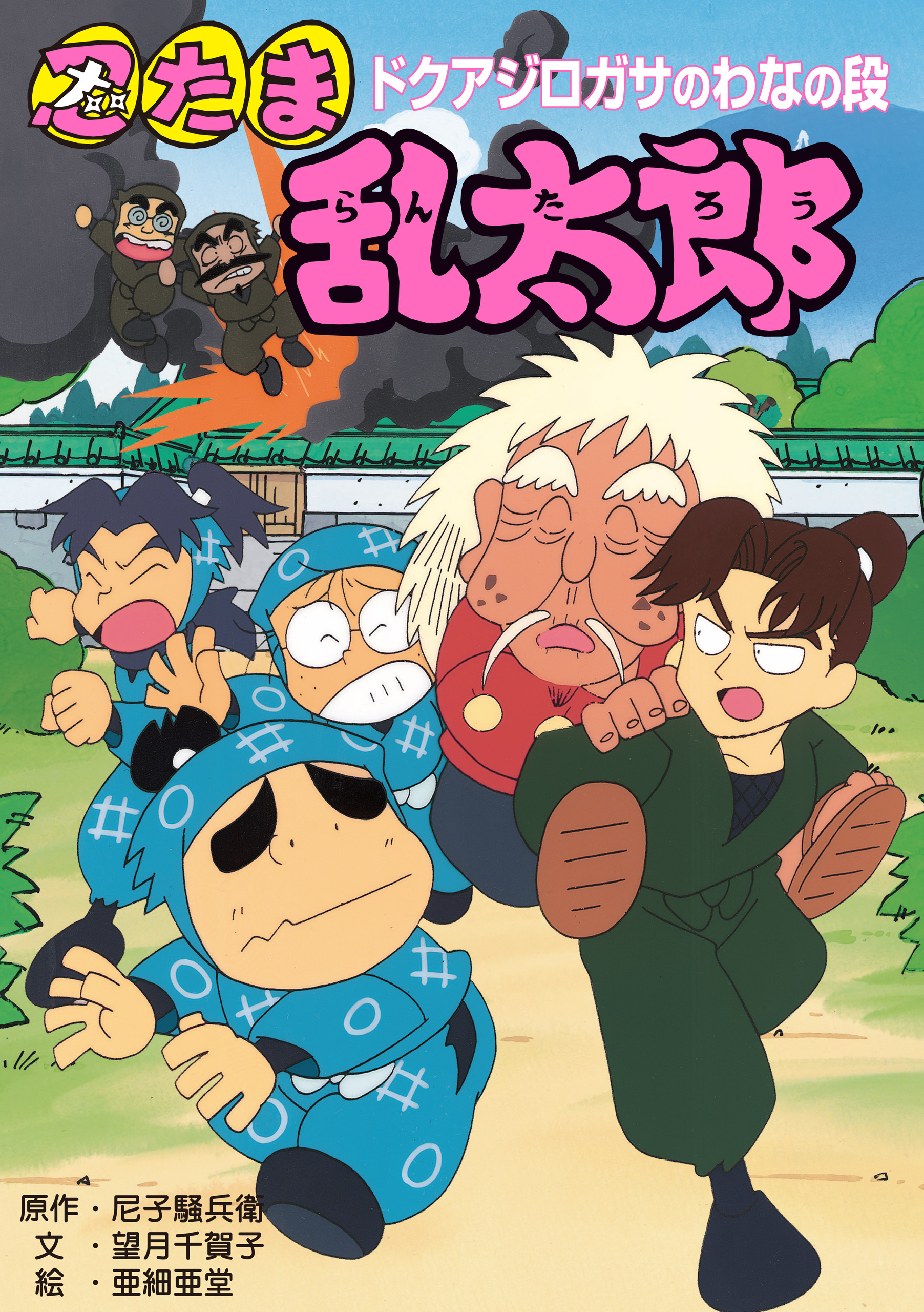 忍たま乱太郎　ドクアジロガサのわなの段