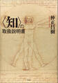〈知〉の取扱説明書