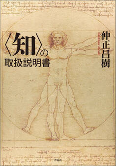 〈知〉の取扱説明書