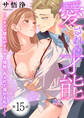 愛される才能 ~イケメン彼氏がささやく情熱、あふれて溺れる私の…~ 第15巻