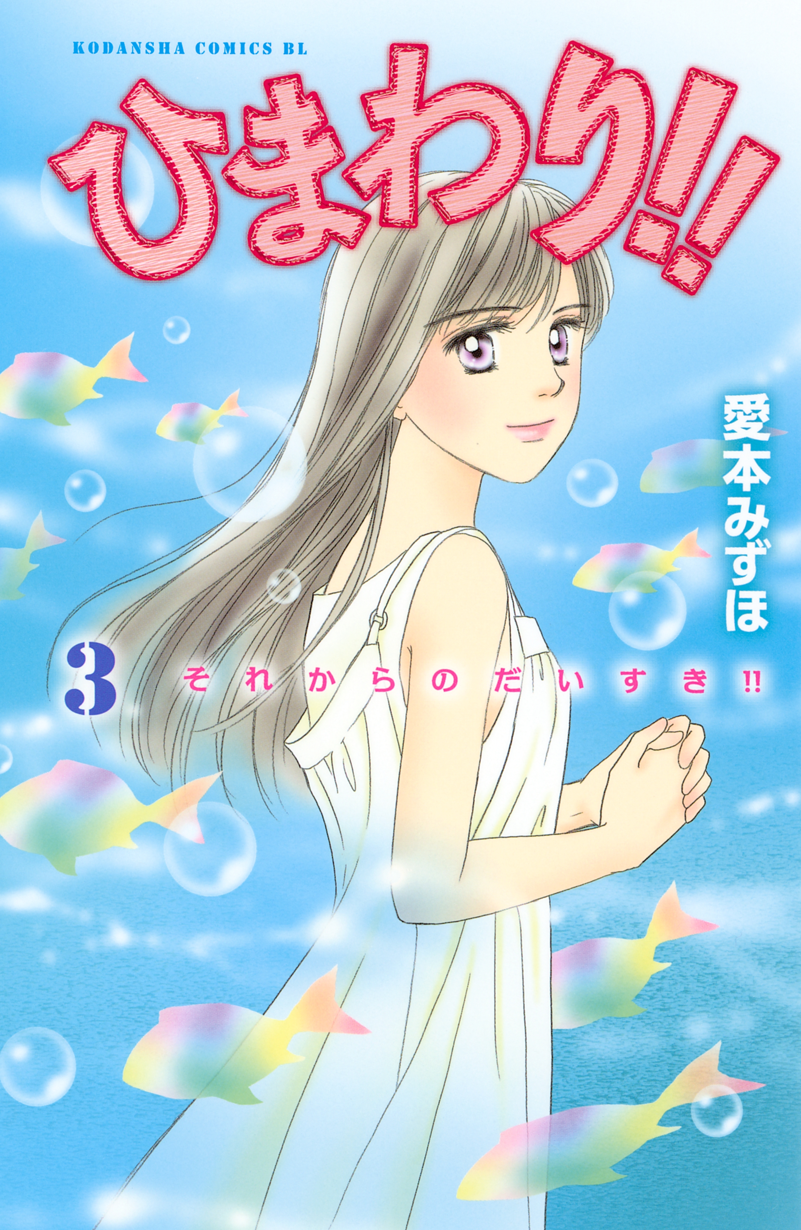 【期間限定　無料お試し版　閲覧期限2026年5月21日】ひまわり!!　それからのだいすき!!（３）