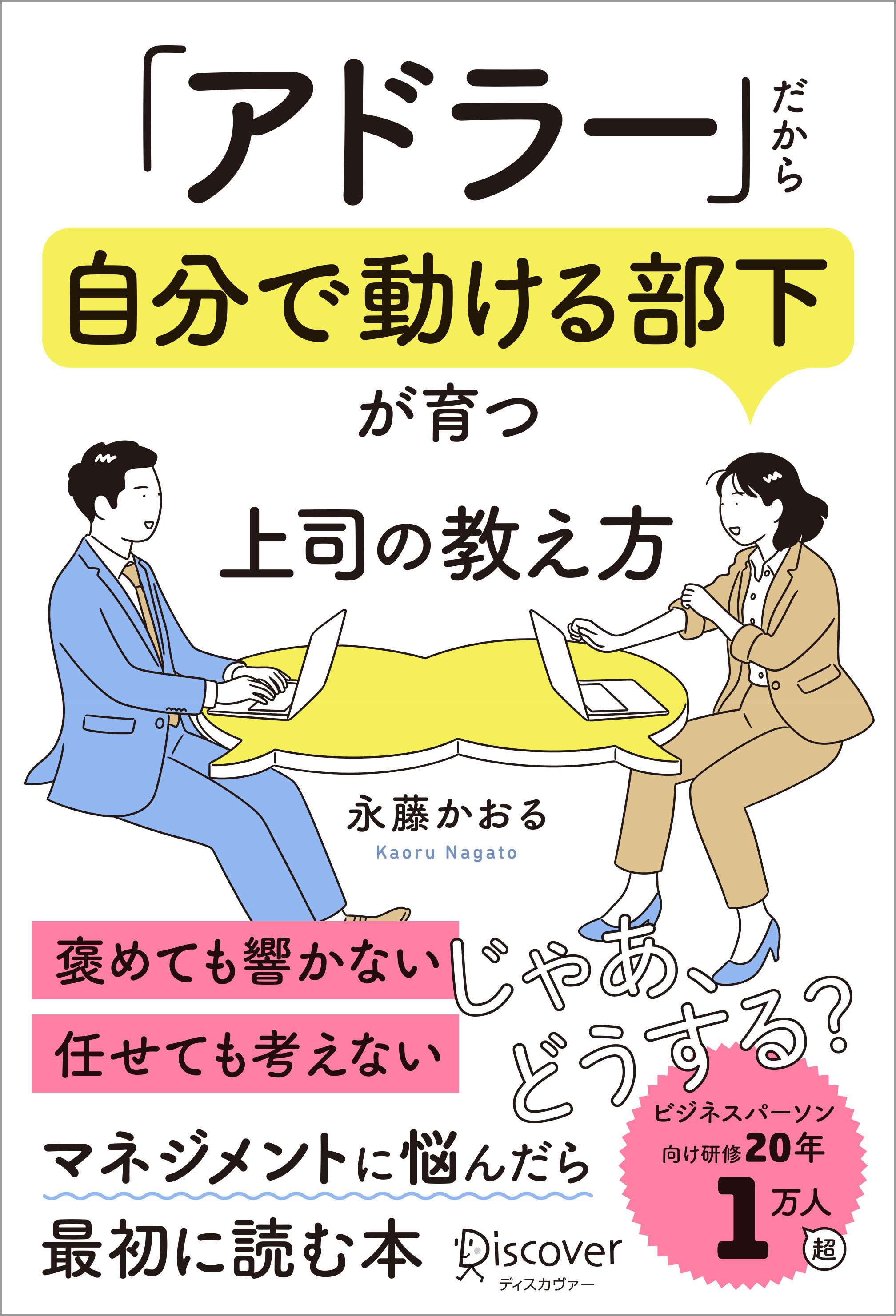 「アドラー」だから自分で動ける部下が育つ 上司の教え方