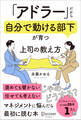 「アドラー」だから自分で動ける部下が育つ 上司の教え方