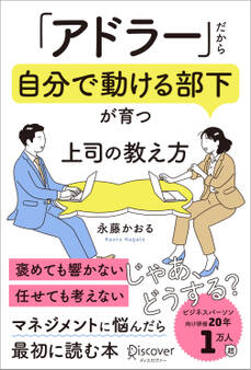 「アドラー」だから自分で動ける部下が育つ 上司の教え方