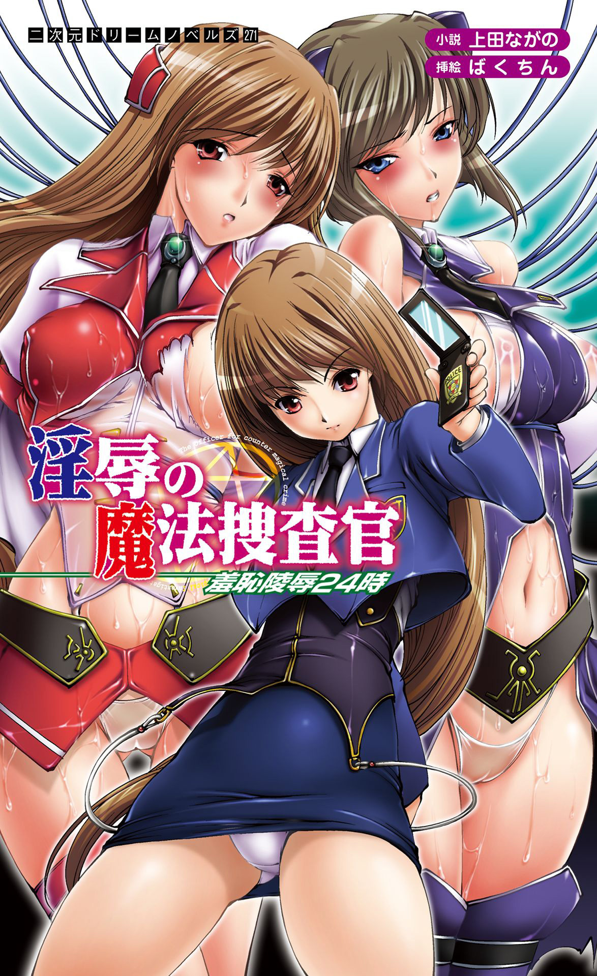 淫辱の魔法捜査官　羞恥陵辱24時[電子オリジナル版]