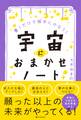 宇宙におまかせノート