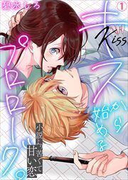 キスから始めるプロローグ。～小説より苦くて甘い恋(1)