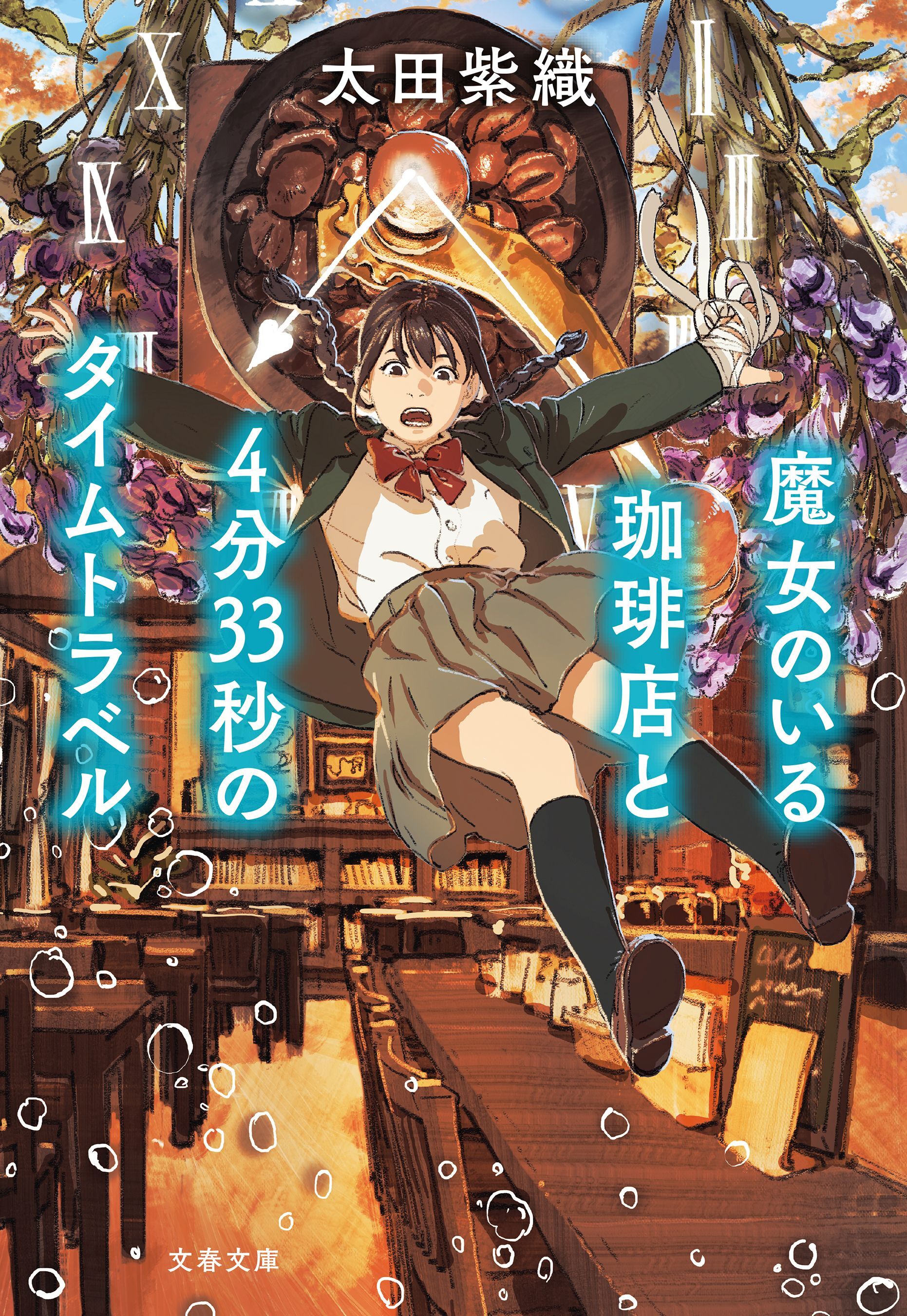 魔女のいる珈琲店と4分33秒のタイムトラベル