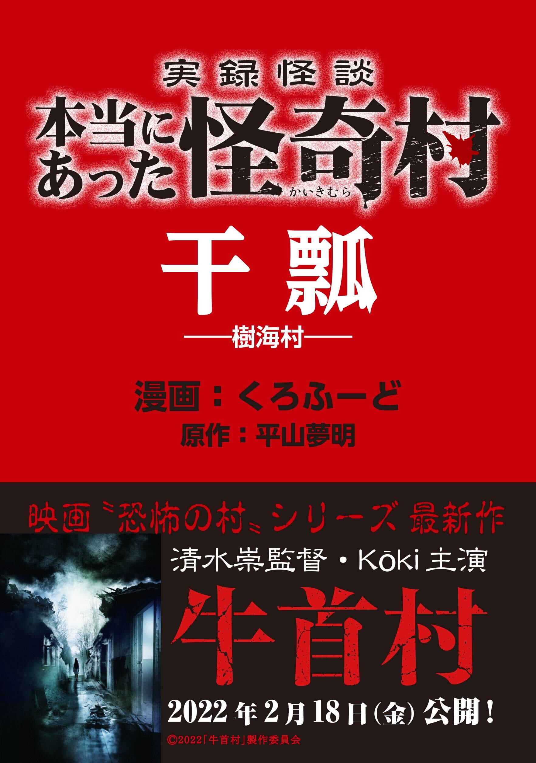 実録怪談 本当にあった怪奇村 干瓢 無料 試し読みなら Amebaマンガ 旧 読書のお時間です