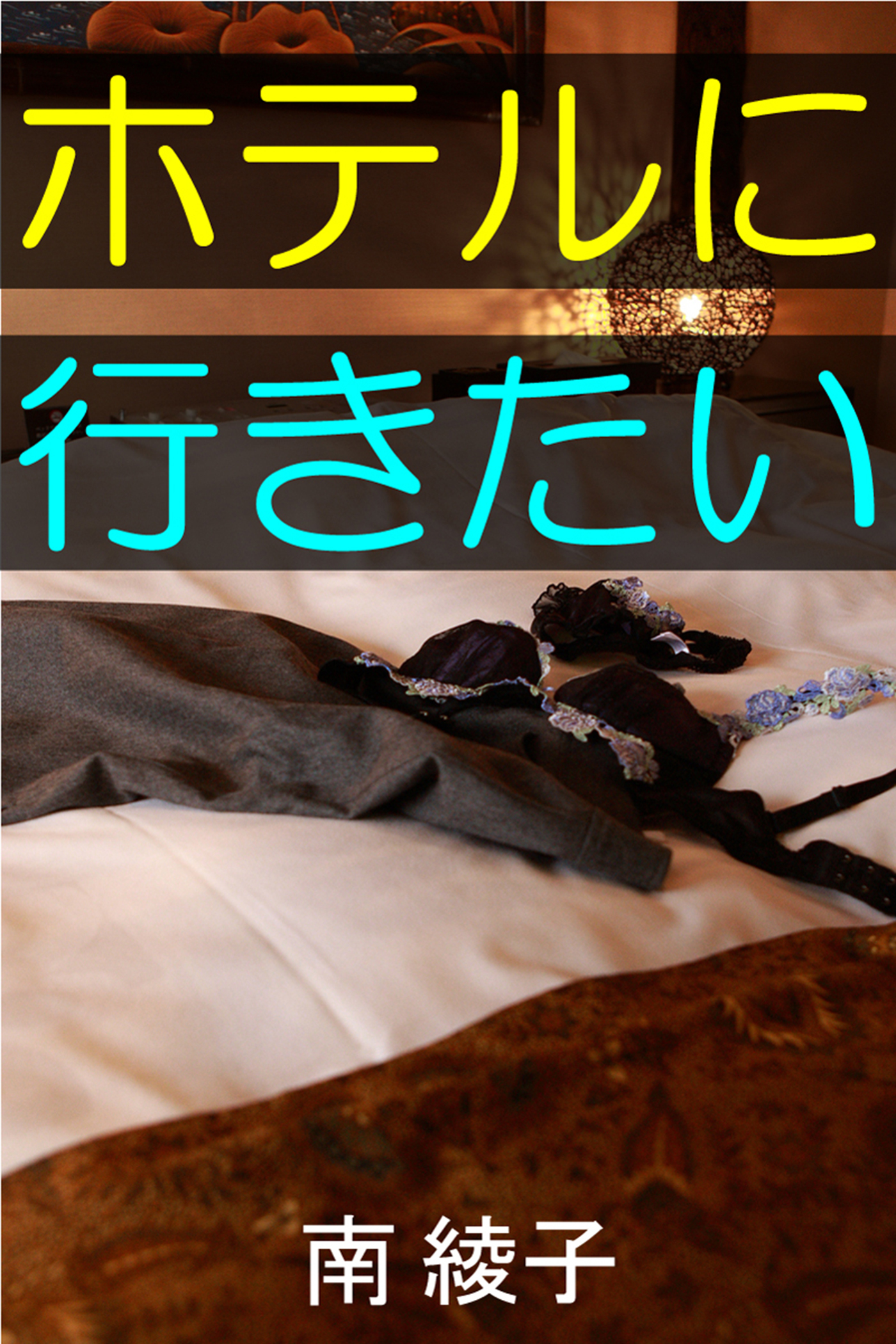 ホテルにいきたい