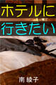 ホテルにいきたい