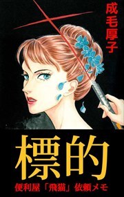 標的　便利屋「飛猫」依頼メモ1