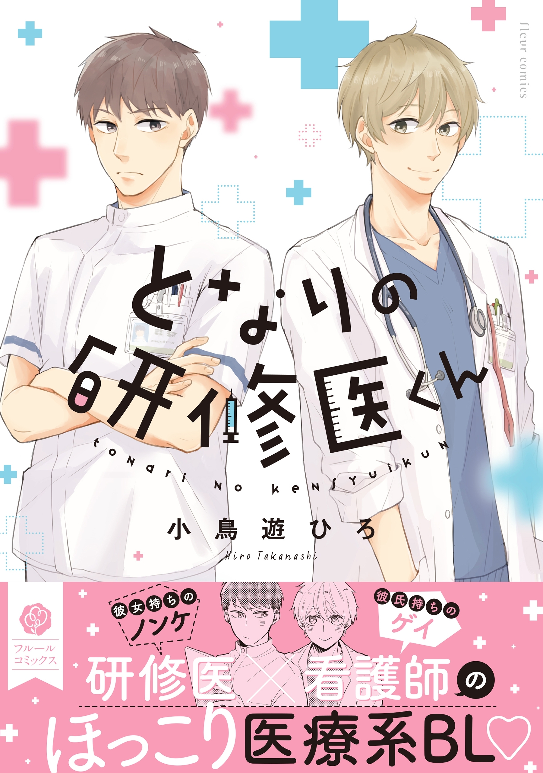 となりの研修医くん