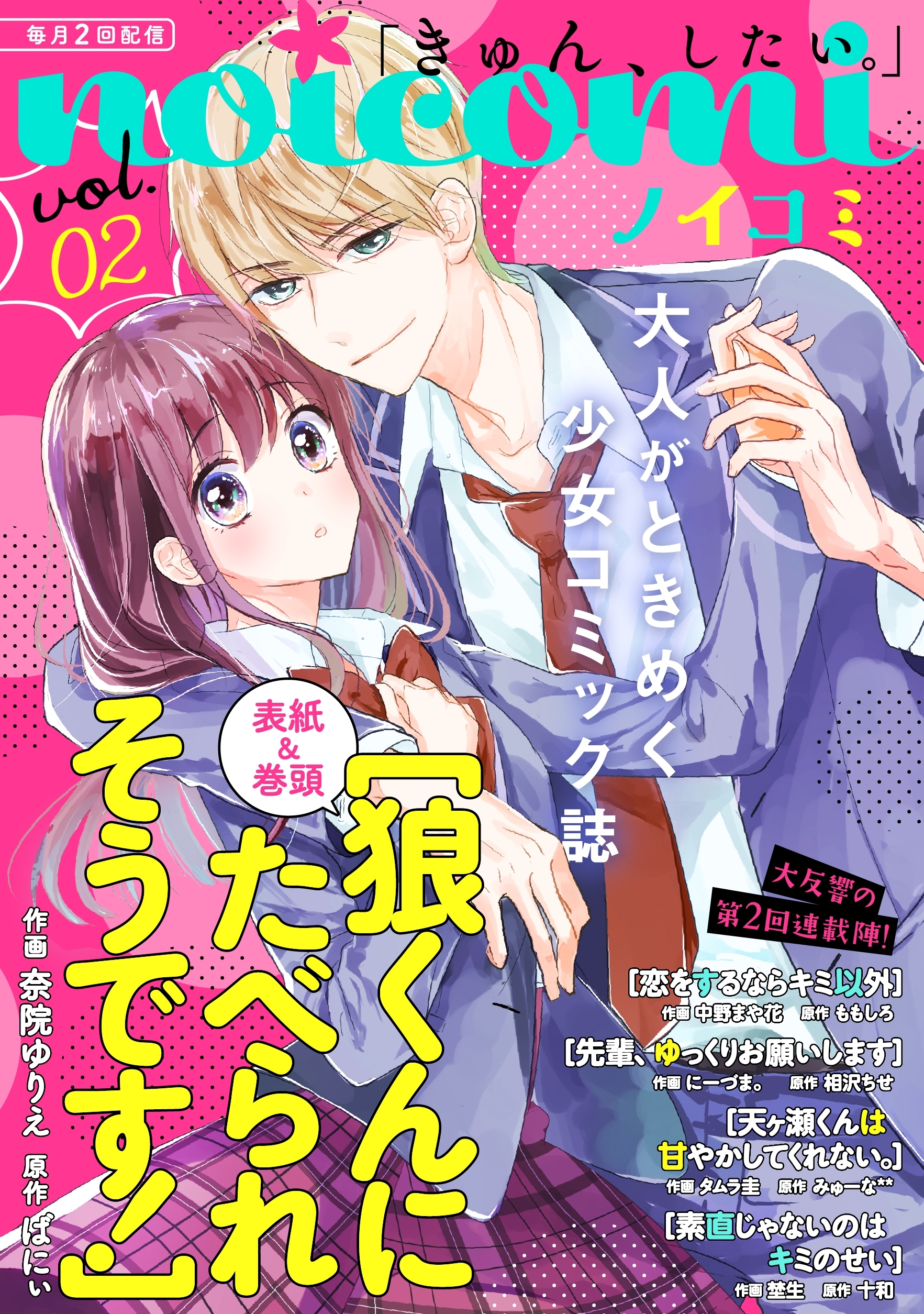 【期間限定　無料お試し版　閲覧期限2026年7月30日】noicomi vol.02