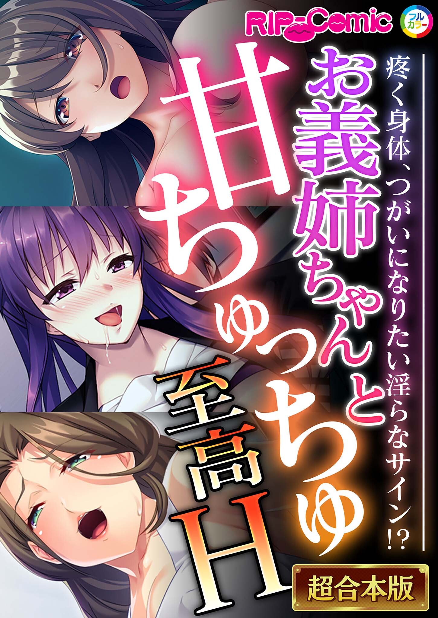 お義姉ちゃんと甘ちゅっちゅ至高H ～疼く身体、つがいになりたい淫らなサイン！？～【超合本シリーズ】