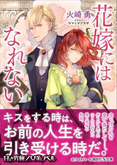 花嫁にはなれない 【電子特典付き】