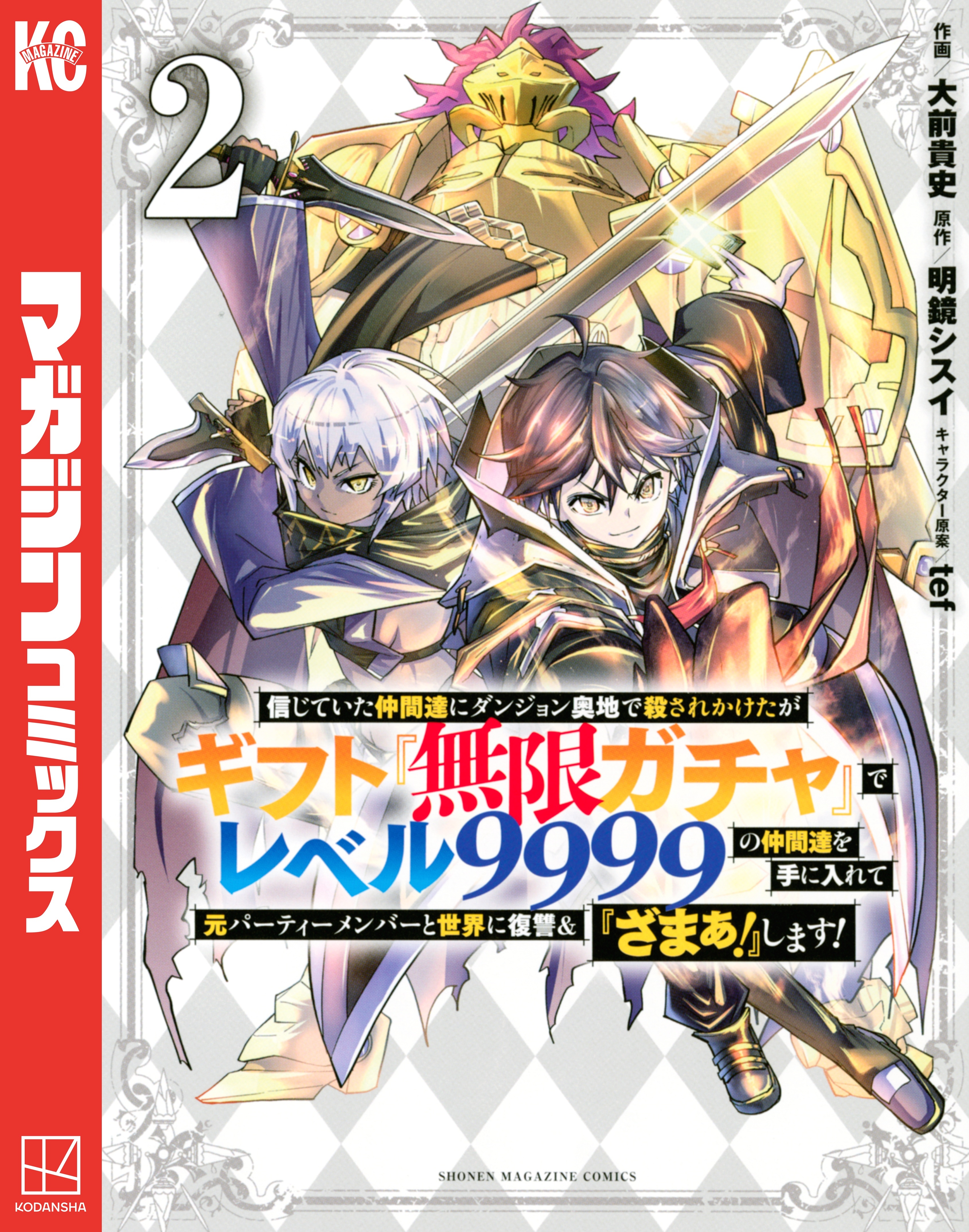 【期間限定　無料お試し版　閲覧期限2026年8月20日】信じていた仲間達にダンジョン奥地で殺されかけたがギフト『無限ガチャ』でレベル９９９９の仲間達を手に入れて元パーティーメンバーと世界に復讐＆『ざまぁ！』します！（２）