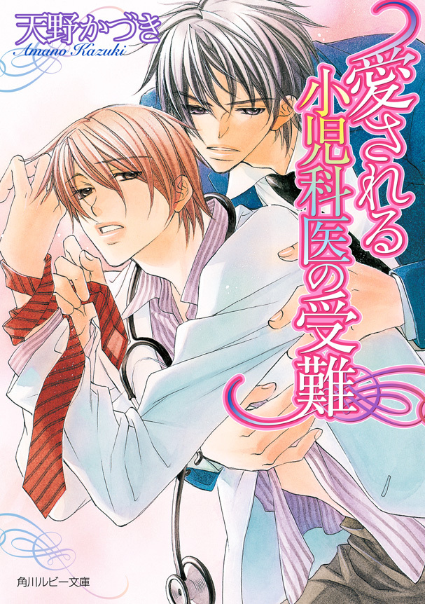 愛される小児科医の受難