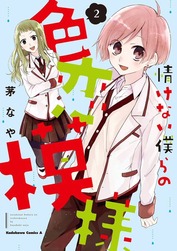 情けない僕らの色恋模様 無料 試し読みなら Amebaマンガ 旧 読書のお時間です