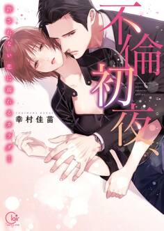 不倫初夜、許されない恋に溺れるカラダ…【単行本版】