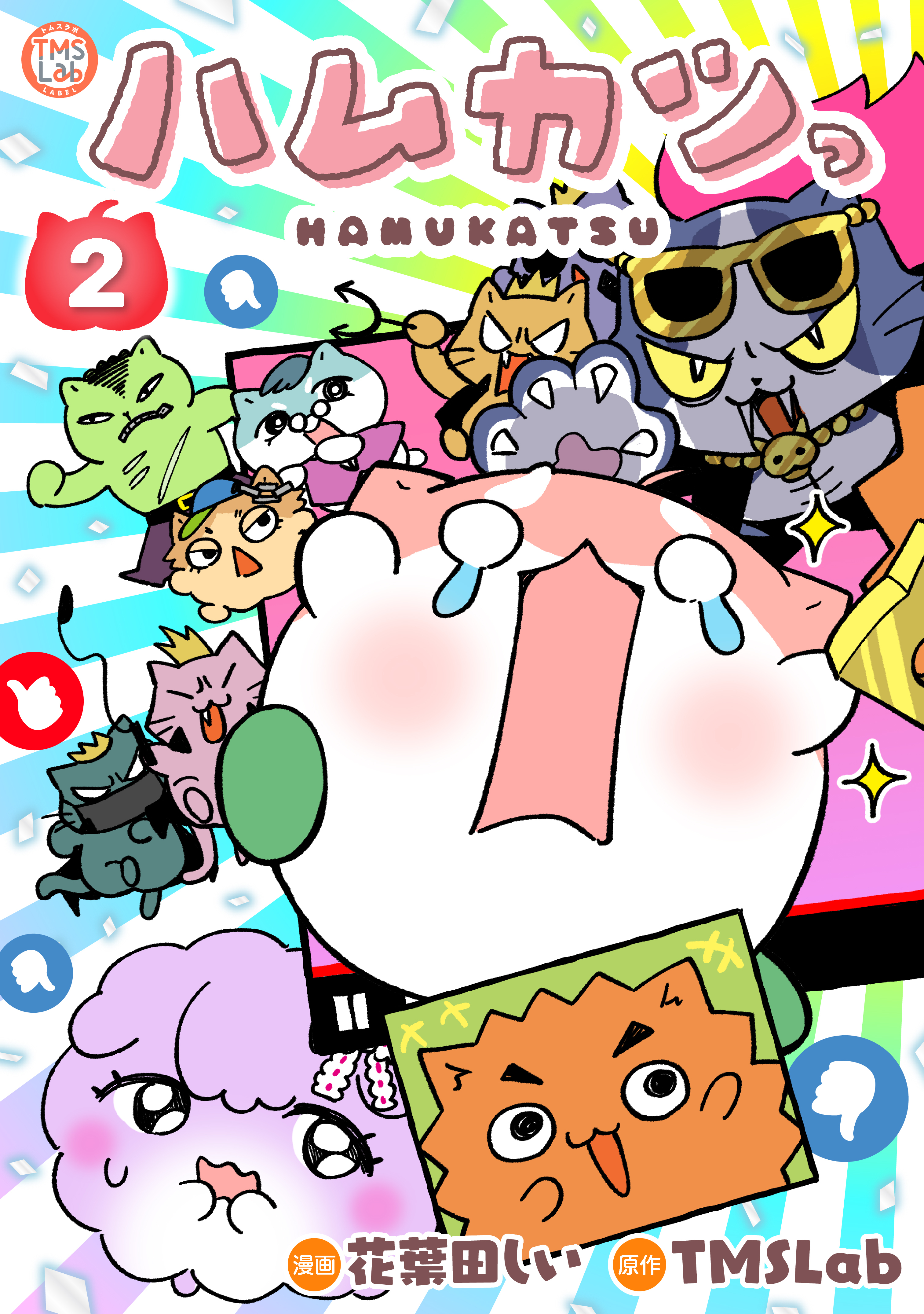 ハムカツっ 第2巻