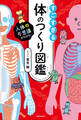 人体の不思議がわかる! すごすぎる体のつくり図鑑