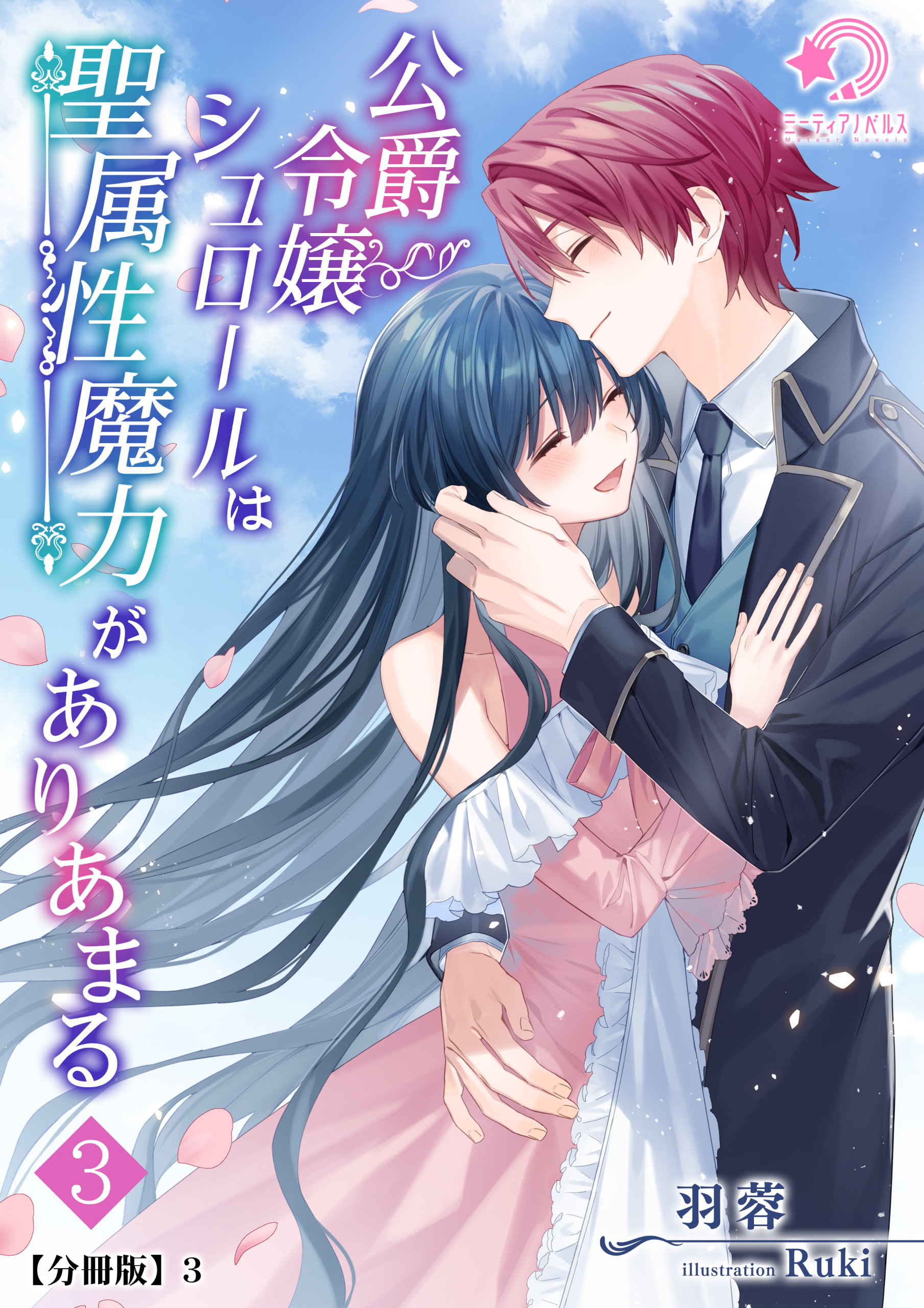 公爵令嬢シュロールは聖属性魔力がありあまる（３）【分冊版】3