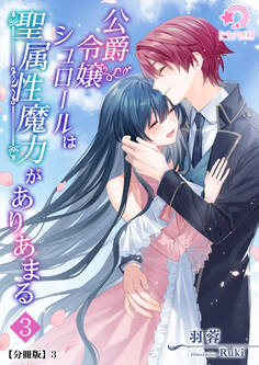 公爵令嬢シュロールは聖属性魔力がありあまる(3)【分冊版】3