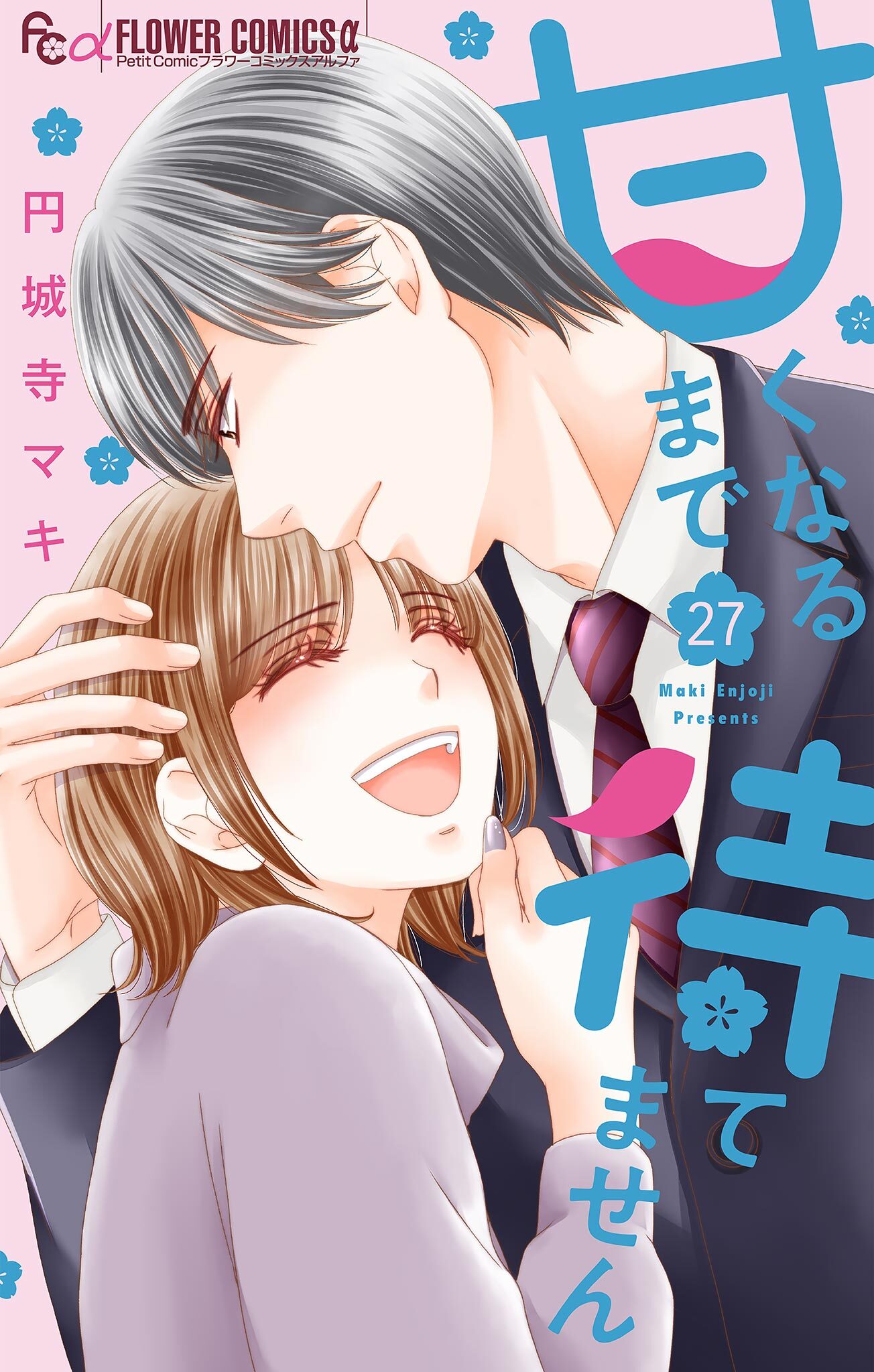 甘くなるまで待てません【マイクロ】 27