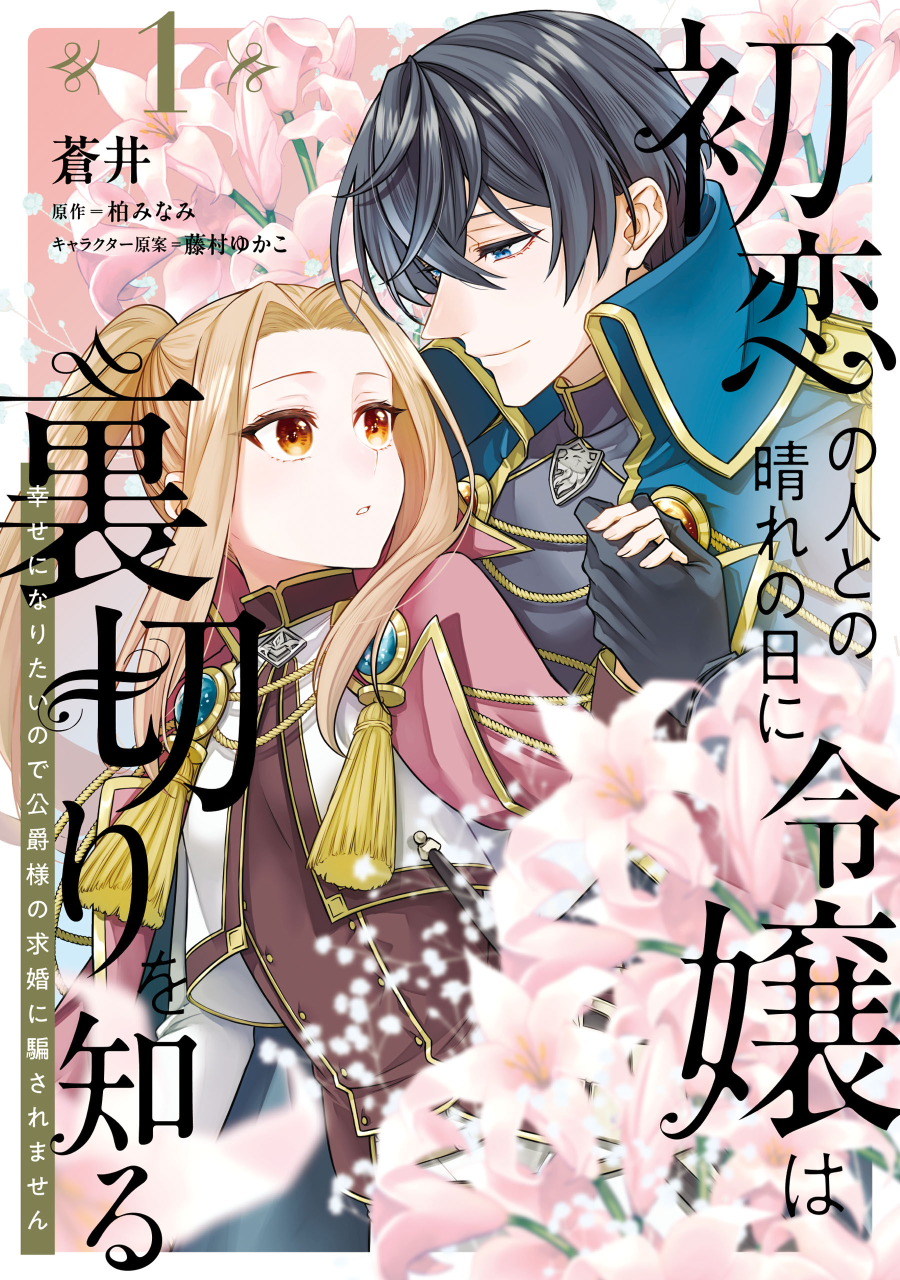 初恋の人との晴れの日に令嬢は裏切りを知る (1)　幸せになりたいので公爵様の求婚に騙されません【期間限定 無料お試し版】